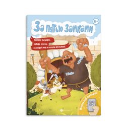 Книжка с математическими головоломками. Серия За пятью замками. арт. 58323001/ 10 СПАСИ ПРИНЦЕССУ
