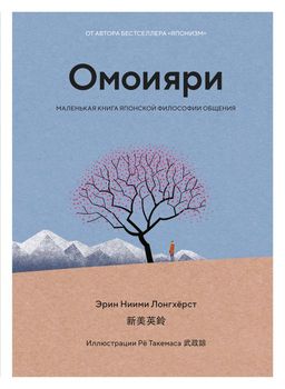 Омоияри. Маленькая книга японской философии общения. Ниими Лонгхёрст Э. - Азбука фото 2