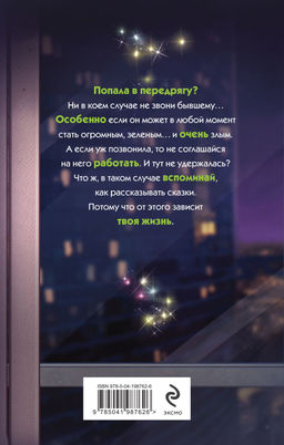 Бывший. Злой. Зеленый