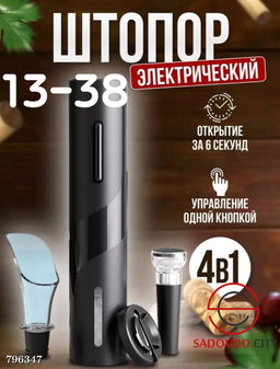 Электрический штопор "4 в 1"