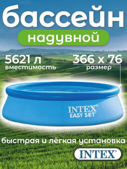 -18% Бассейн надувной 366х76см, от 6-ти лет INTEX