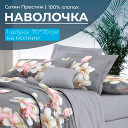Наволочка 70*70 см, сатин Престиж, на молнии (Дама (компаньон)) - Ивановотекстиль фото 2
