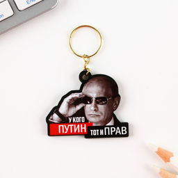 Цена за 3 шт. Брелок для ключей деревянный «У кого Путин, тот и прав» 4.5×3.5 см