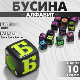 Бусины для творчества из акрила «Алфавит», МИКС, 6×6 мм, набор 10 г, цвет МИКС