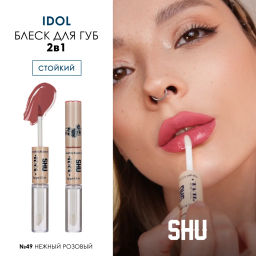 Блеск для губ стойкий IDOL МАРКИ SHU тон 49 нежный розовый