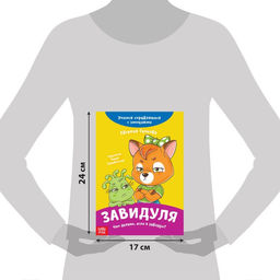 Книга про эмоции Завидуля, 20 стр. - Буква-Ленд фото 2