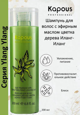Шампунь с эфирным маслом Иланг-Иланг 200мл Kapous
