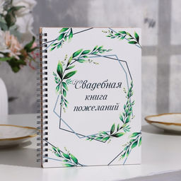 Книга пожеланий Рустик, 16 х 21,5см, 40 листов, МДФ