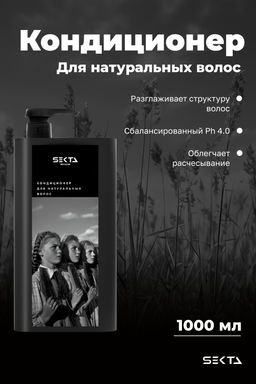 Кондиционер для натуральных волос 1000мл HAIR SEKTA