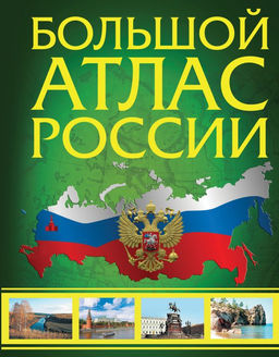 Большой атлас России (в новых границах)