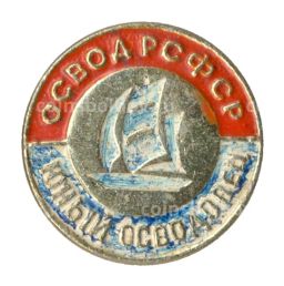 Значок Юный осводовец РСФСР