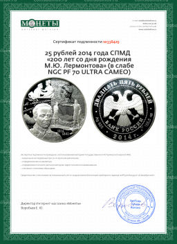 25 рублей 2014 года СПМД 200 лет со дня рождения М.Ю. Лермонтова (в слабе NGC PF 70 ULTRA CAMEO)