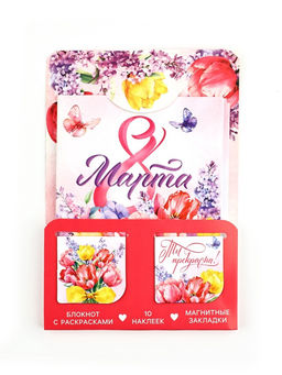 Цена за 2 шт. Подарочный набор 8 марта! Ты прекрасна!, блокнот А6, 32 листа, наклейки, магнитные закладки
