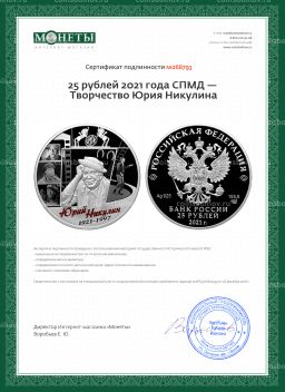 25 рублей 2021 года СПМД  Творчество Юрия Никулина