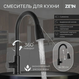 Смеситель для кухни ZEIN Z2941, выдвижная лейка 2 режима, картридж 35 мм, нерж. сталь, черный
