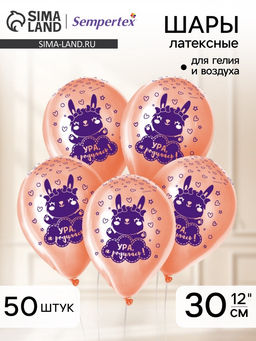 Воздушные шары латексные 12" «Ура, я родилась», 50 шт.