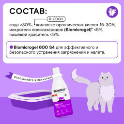 ЭкоГель для мытья туалетных лотков домашних животных WONDER lab, 550мл  фото 5