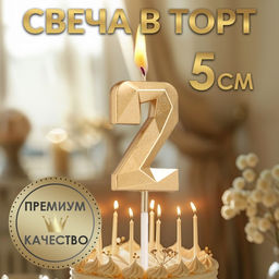 Цена за 3 шт. Свеча в торт на шпажке «Алмаз», цифра 2, шампань, 5×2.6 см