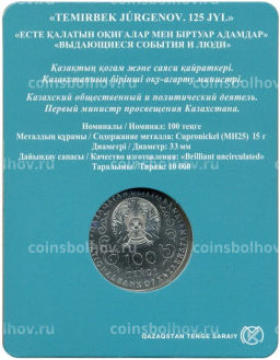 100 тенге 2023 года Казахстан 125 лет со дня рождения Темирбека Жургенова (в блистере)