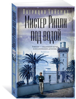 Мистер Рипли под водой. Хайсмит П. - Азбука фото 3