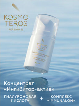 Гель-концентрат с гиалуроновой кислотой "Ингибитор-актив" IMMUNALON, 50 мл Kosmoteros