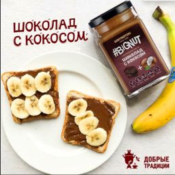 Кокосовая паста с Бельгийским шоколадом,стекло, 240г