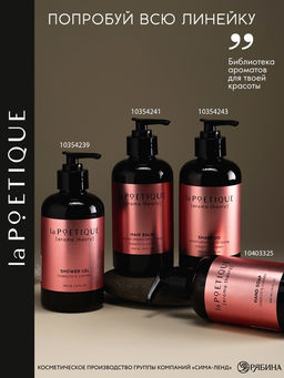 Гель для душа женский, 300 мл, аромат табака и вишни, LA POETIQUE - Lapoetique фото 5