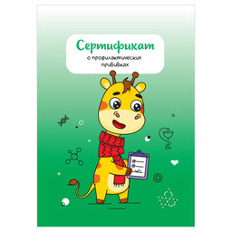 Цена за 2 шт.Бланк "Сертификат о профилактических прививках" А6, 8л., офсет. (156/у-93, СП_54104, "OfficeSpace") универс.