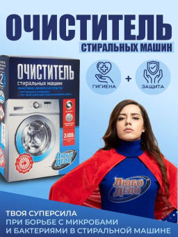 Любо Дело "АКТИВНЫЕ ГРАНУЛЫ" Очиститель для стиральных машин (бескислотный) 2 саше по 100г