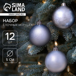 Ёлочные игрушки Классика ассорти, шары новогодние, d=5 см, набор 12 шт., голубой