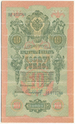 Банкнота 10 рублей 1909 года Шипов / Софронов