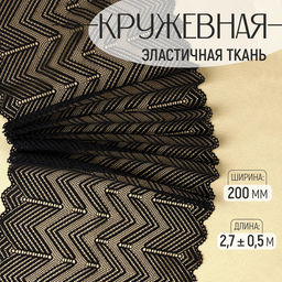 Кружевная эластичная ткань, 200 мм, 2.7±0.5 м, чёрная