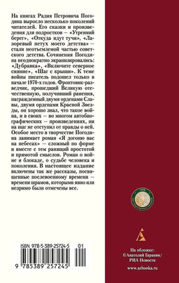 Я догоню вас на небесах. Погодин Р. - Азбука фото 3