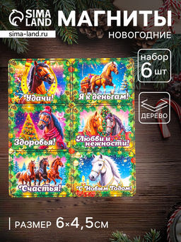Набор магнитов на холодильник 6 шт. Конь новогодний: Удачи, 6?4.5 см