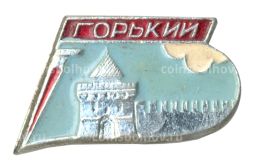 Значок Горький (Нижний Новгород)