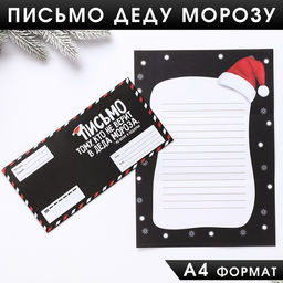 Цена за 10 шт. Письмо Деду Морозу в конверте Для того, кто не верит в Деда Мороза