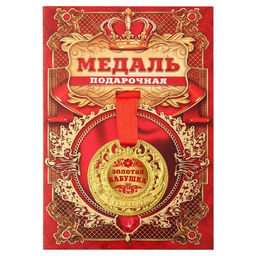 Медаль царская «Золотая бабушка», d=5 см.