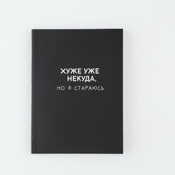 Ежедневник А6, 80 л. Мягкая обл. Хуже уже некуда