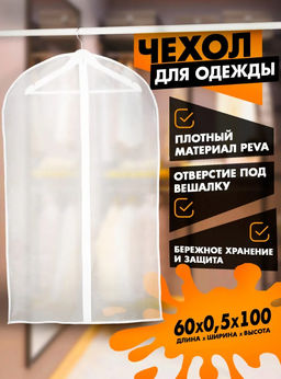 Цена за 2 шт. Чехол для одежды плотный Доляна, 60100 см, PEVA, цвет белый