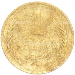 Монета 1 копейка 1949 года