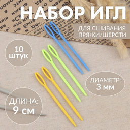 Цена за 11 шт. Иглы для сшивания, пластиковые, d=3 мм, 9 см, 10 шт., разноцветные