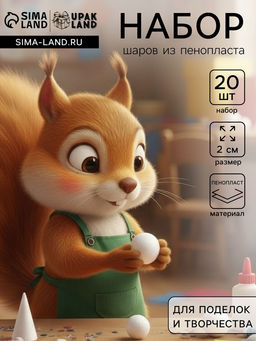 Цена за 2 шт. Шар из пенопласта для поделок и творчества, набор 20 шт., 2 см
