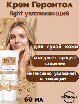 ГЕРОНТОЛ Ligt крем д/лица Увлажн. 60мл