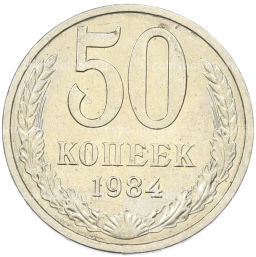 Монета 50 копеек 1984 года