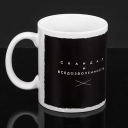 Кружка Скандал и вседозволенность, 300 мл