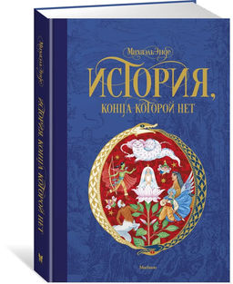 История, конца которой нет (нов.оф.). Энде М.