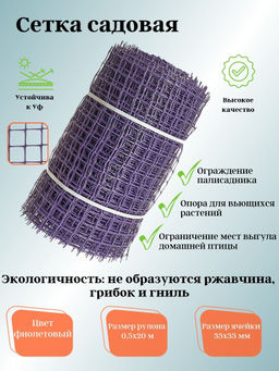 Садовая сетка квадратная 33х33 (0,5х20) ПРОФИ фиолетовый