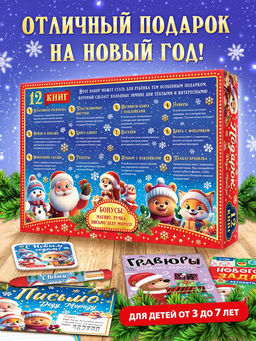Подарок на Новый год для детей «Подарок Деда Мороза», большой новогодний подарочный набор книг 12 шт.