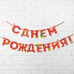 Гирлянда на ленте «С Днём Рождения!», красная, дл. 250 см., 200 гр/кв.м