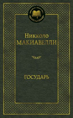 Государь. Макиавелли Н. - Азбука фото 2